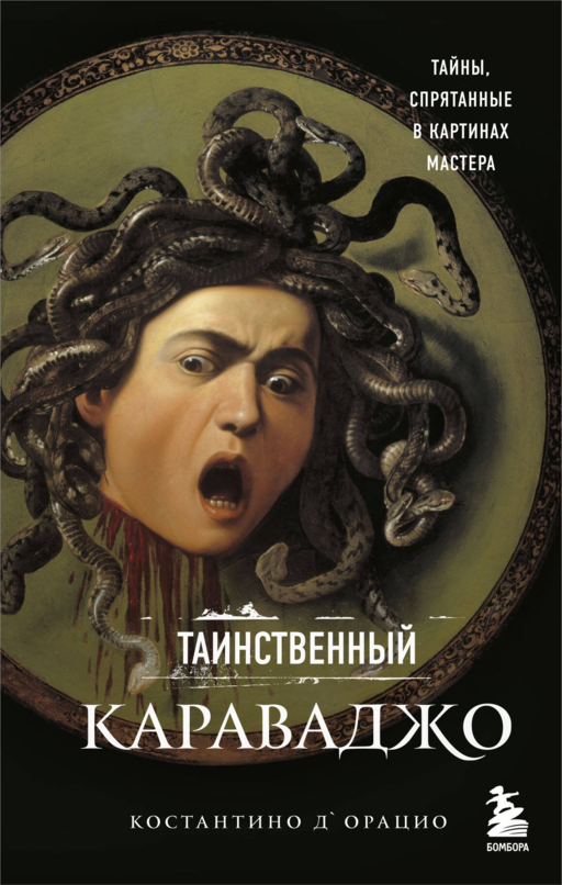Таинственный Караваджо.Тайны,спрятанные в картинах мастера авт.Орацио К.