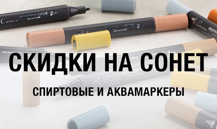 Скидки на акварельные и спиртовые маркеры Сонет