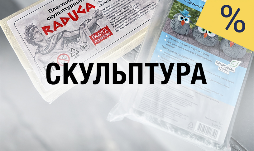 Студент, лови момент! Скидки на товары для лепки