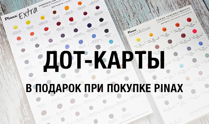 Подарки при покупке товаров Pinax