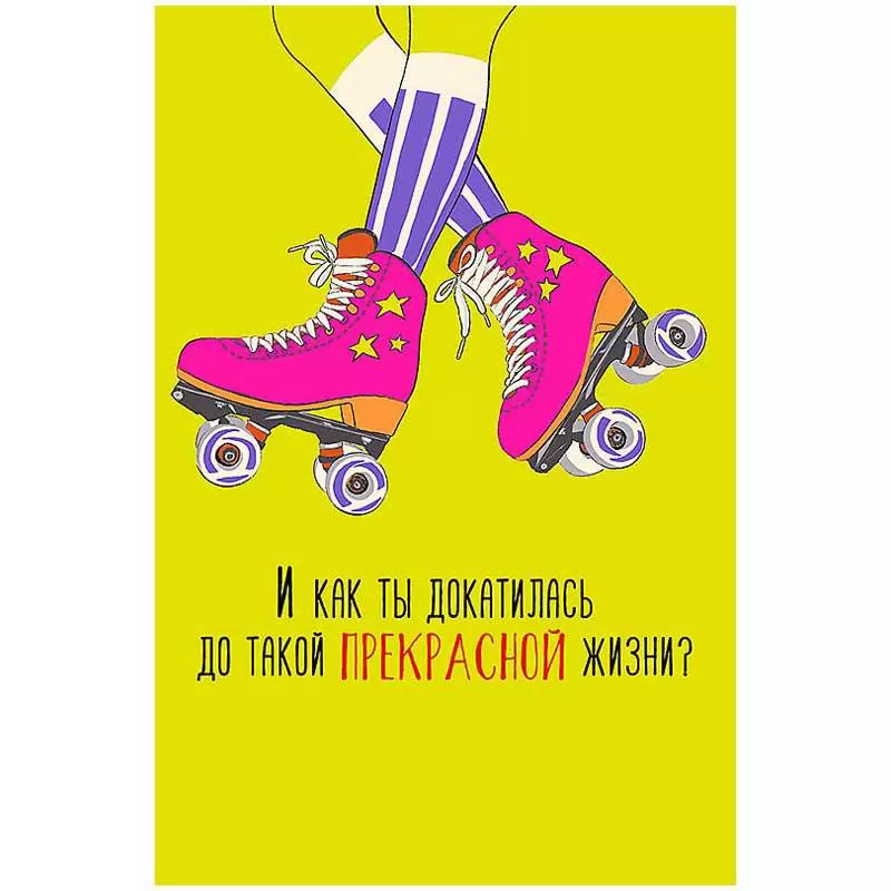 Открытка И КАК ТЫ ДОКАТИЛАСЬ