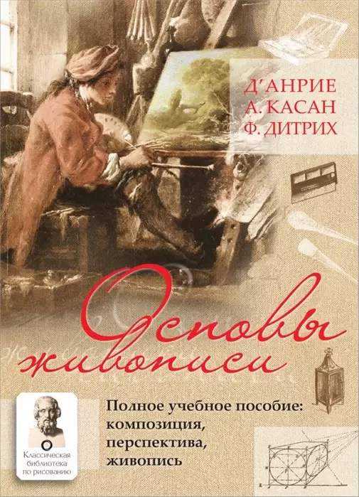Основы живописи.Полное учебное пособие:Композиция,перспектива
