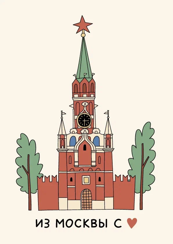 Открытка ВОЛКОВОЙ МОСКОВСКИЙ КРЕМЛЬ