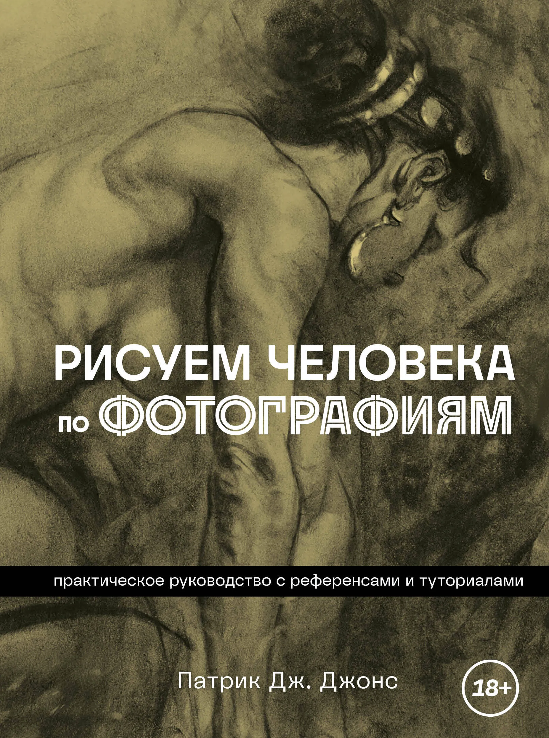 Книга. Рисуем человека по фотографиям. Практическое руководство с референсами по 1 841.00 руб от изд. ЭКСМО-Пресс