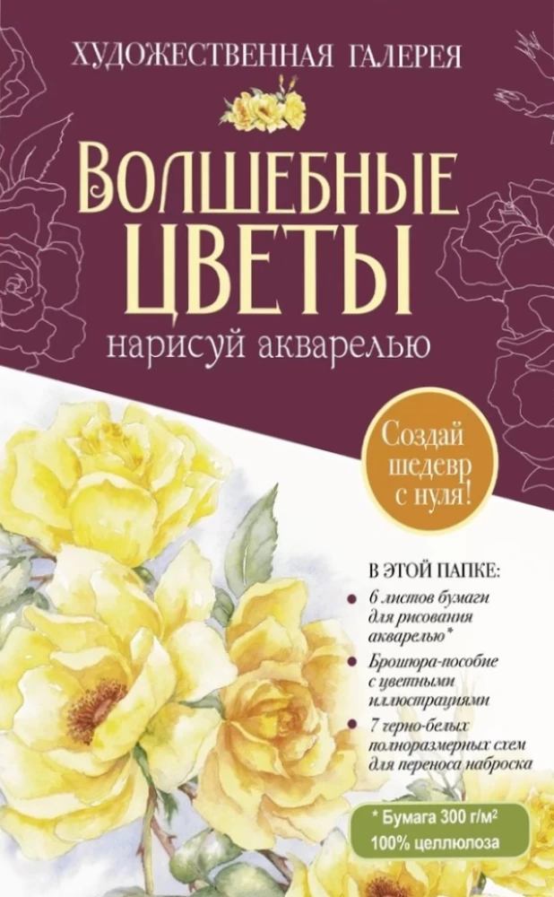 Набор нарисуй акварелью ВОЛШЕБНЫЕ ЦВЕТЫ бордовый