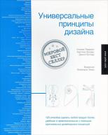 Универсальные принципы дизайна авт. Батлер Д., Лидвелл У., Холден К.