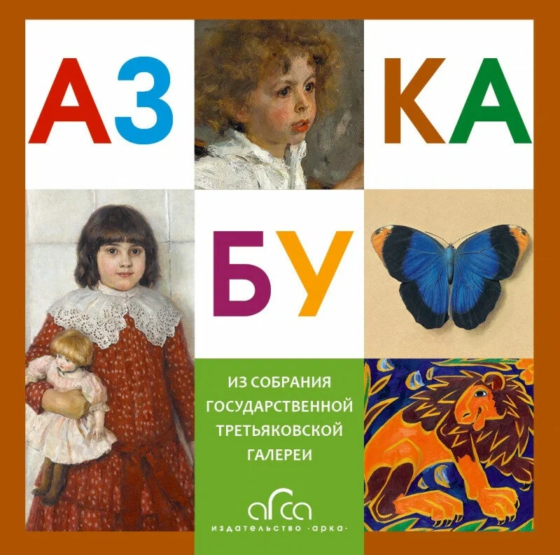 Азбука Третьяковской Галереи мини авт.Бялик В.М.
