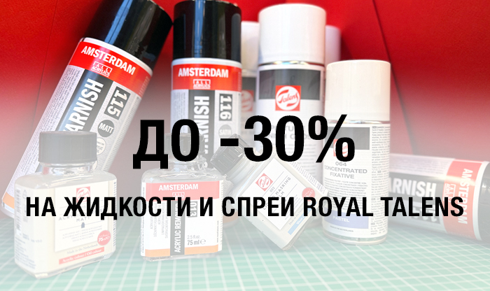 Скидки на вспомогательные средства Royal Talens