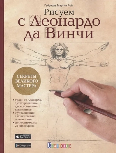 Рисуем с Леонардо да Винчи
