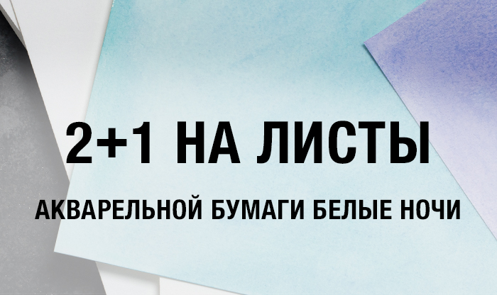 2+1 на акварельную бумагу Белые ночи из списка