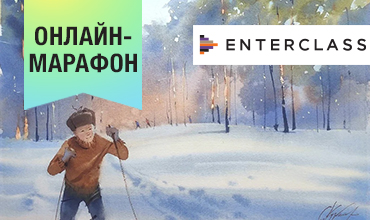 Онлайн-марафон от Enterclass c Сергеем Курбатовым