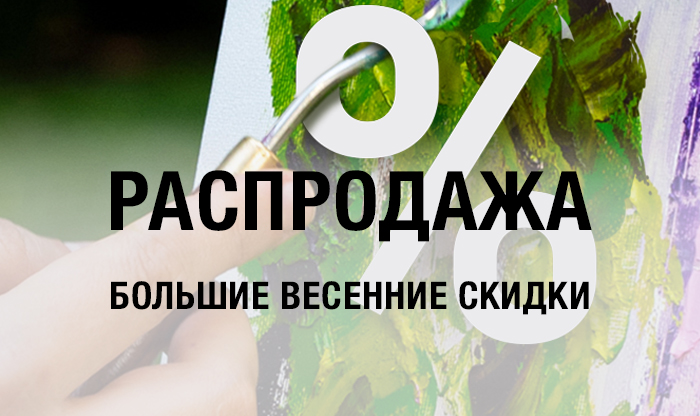 Распродажа