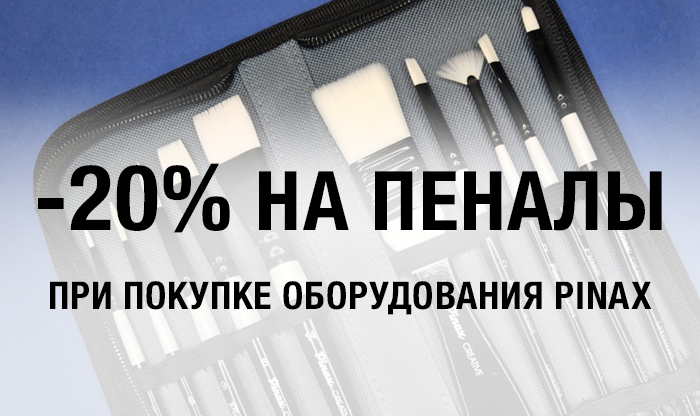 Скидка 20% на пеналы для кистей Pinax