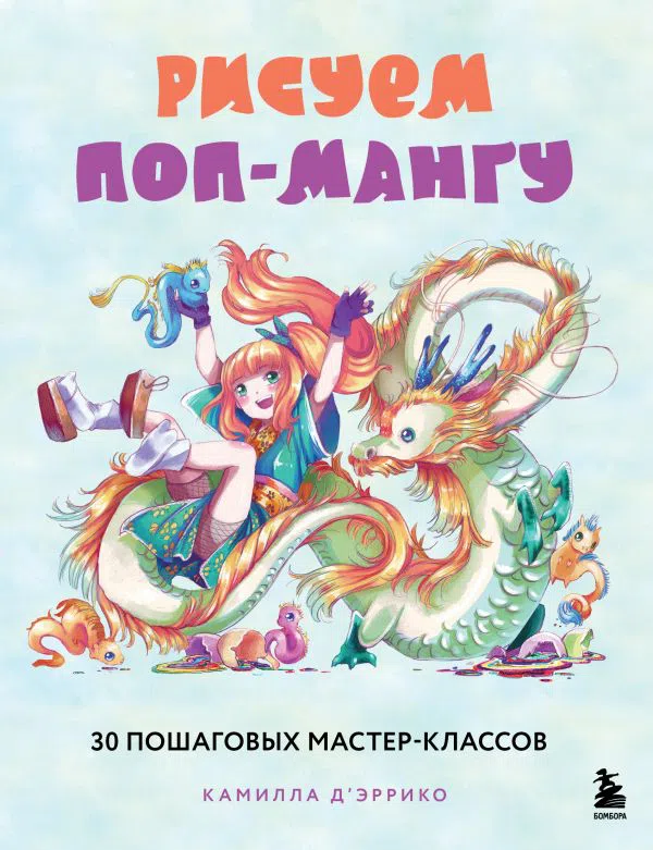 Рисуем поп-мангу.30 пошаговых мастер-классов авт.Эррико К.