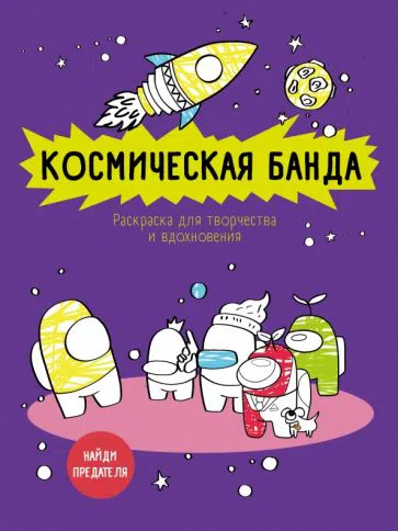 Раскраска-антистресс.Космическая банда (по мотивам игры Among us).