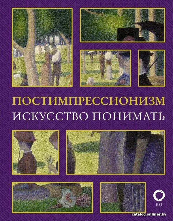 Постимпрессионизм.Искусство понимать авт.Жукова А.В.