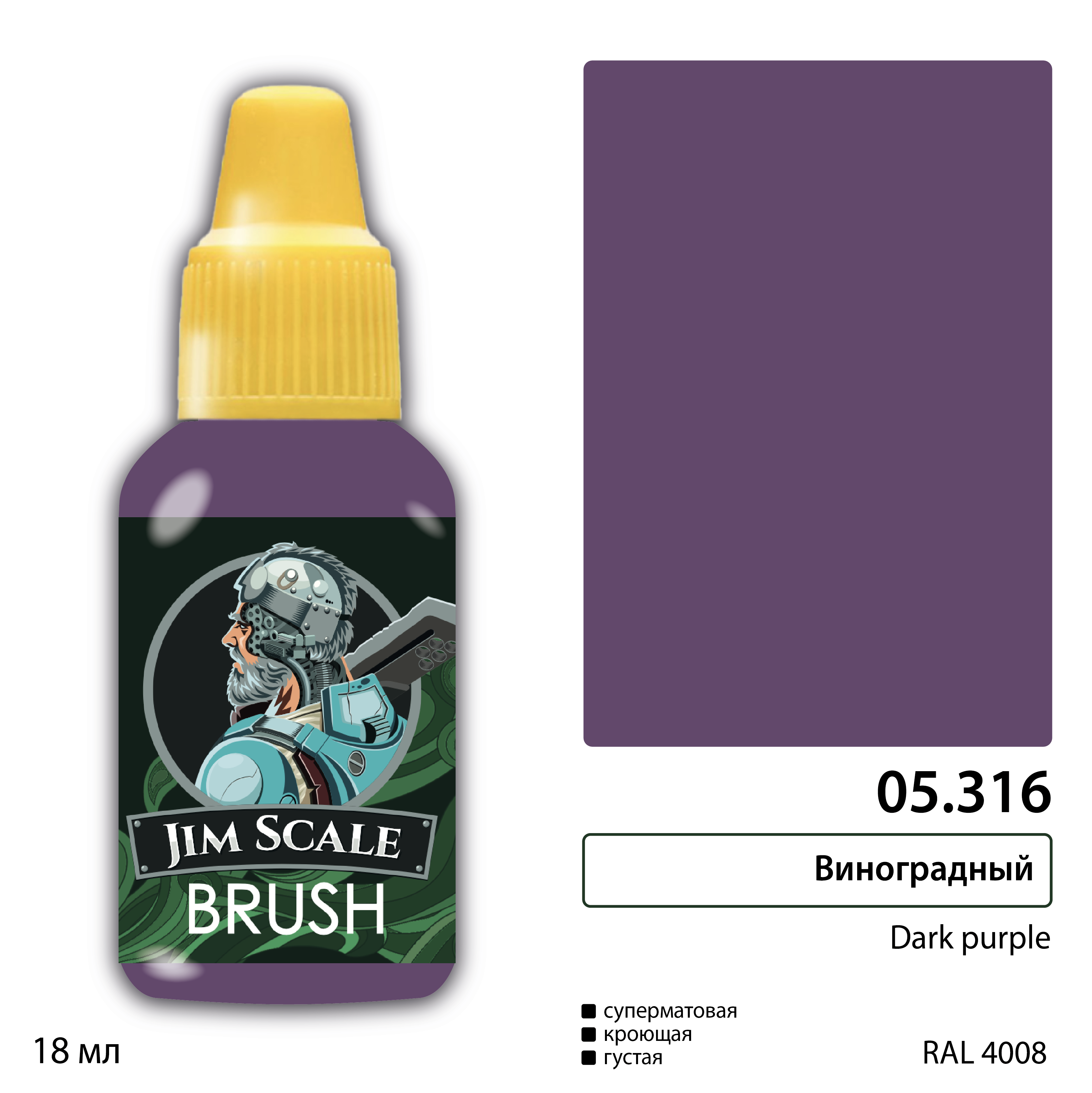 Краска акриловая для миниатюр под кисть JIM SCALE сер.5 виноградный 18мл
