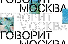Выставка молодых художников «Говорит Москва»