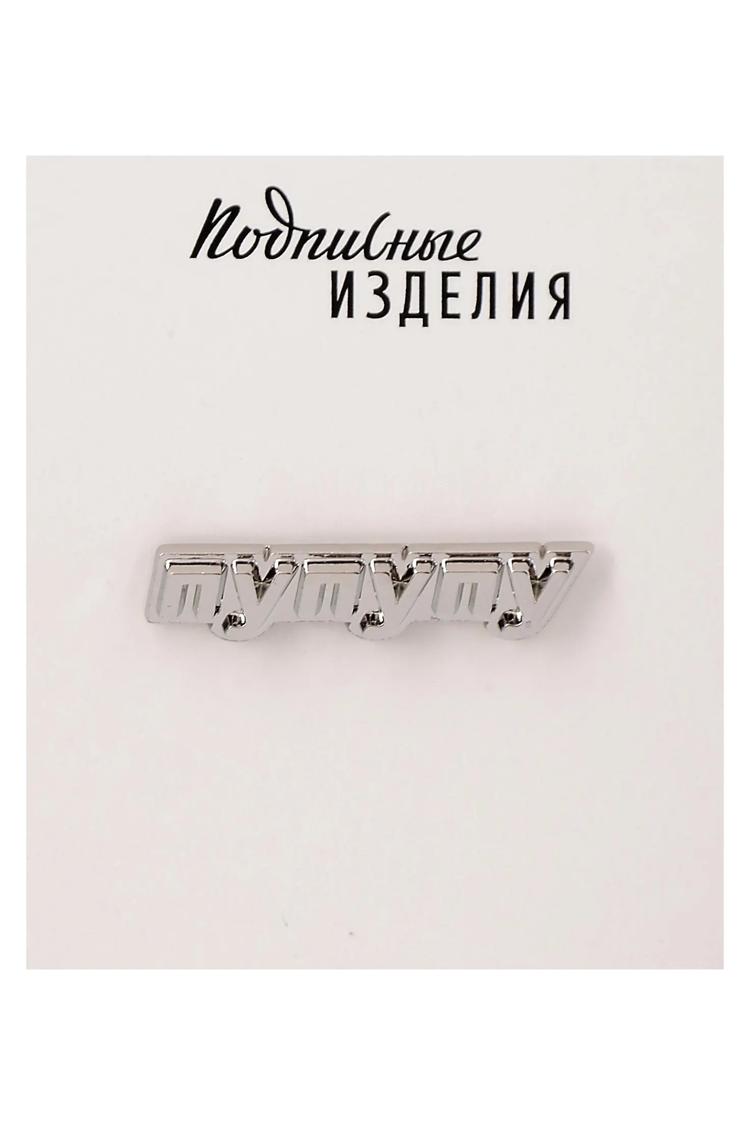 Значок эмалированный ПУ ПУ ПУ