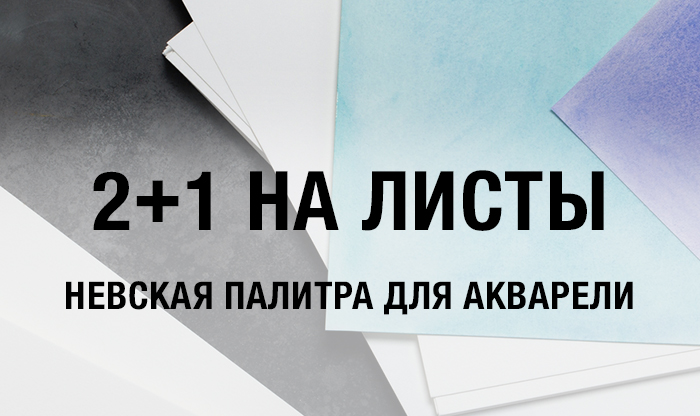 2+1 на акварельную бумагу в листах Невская палитра