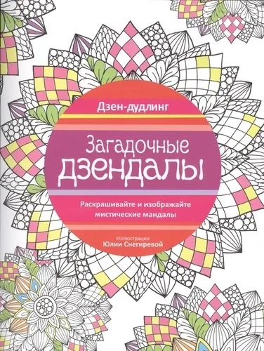 Дзен-Дудлинг.Загадочные дзендалы