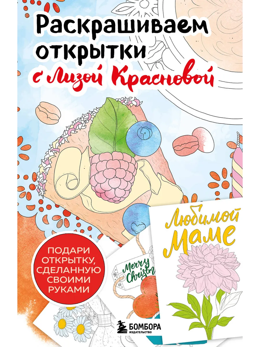 Арт-терапия.Раскрашиваем открытки с Лизой Красновой авт.Краснова Е.