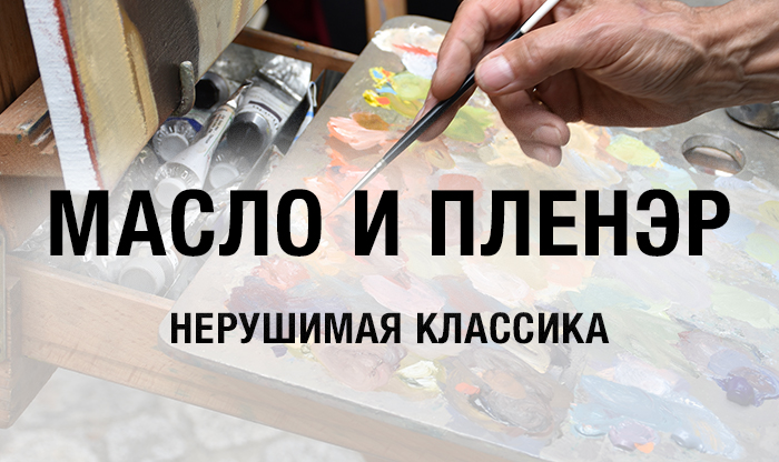 Пленэр маслом