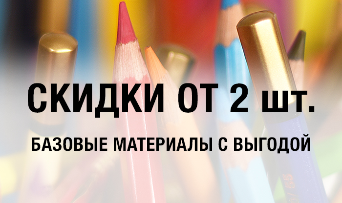 Больше — выгоднее: скидки за покупки от 2 шт.