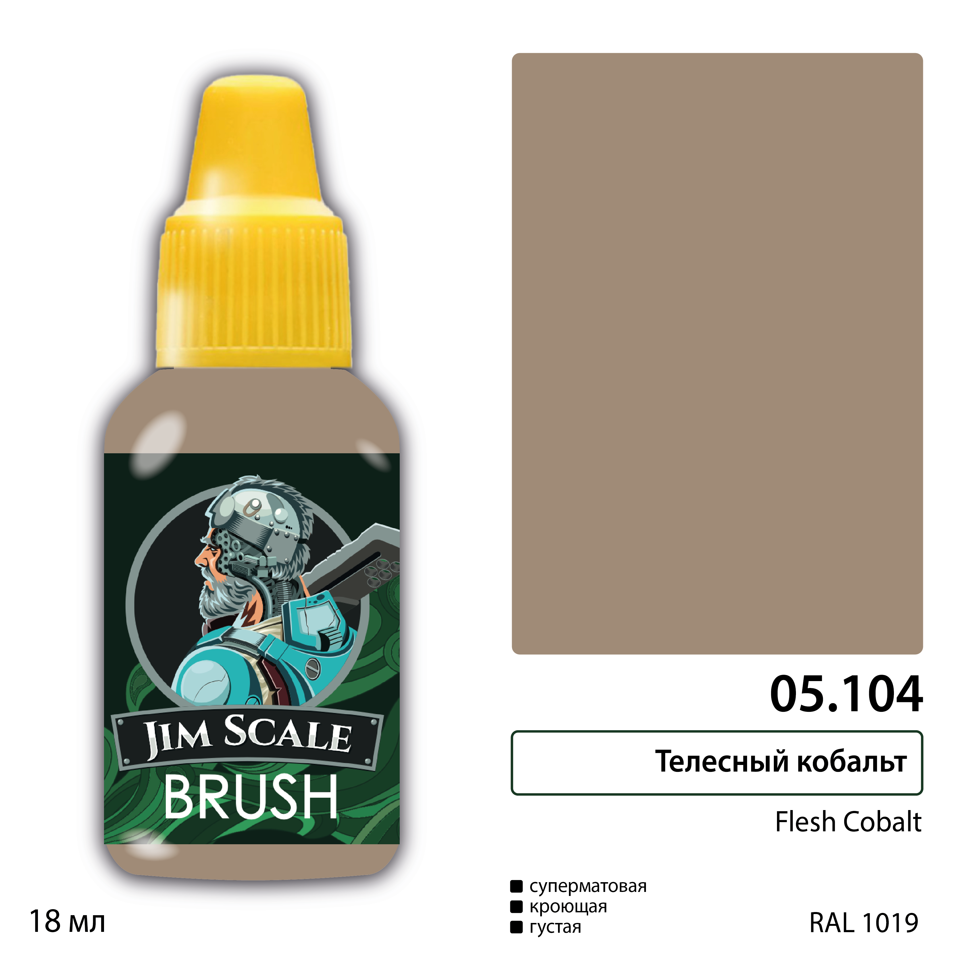 Краска акриловая для миниатюр под кисть JIM SCALE сер.5 телесный кобальт 18мл