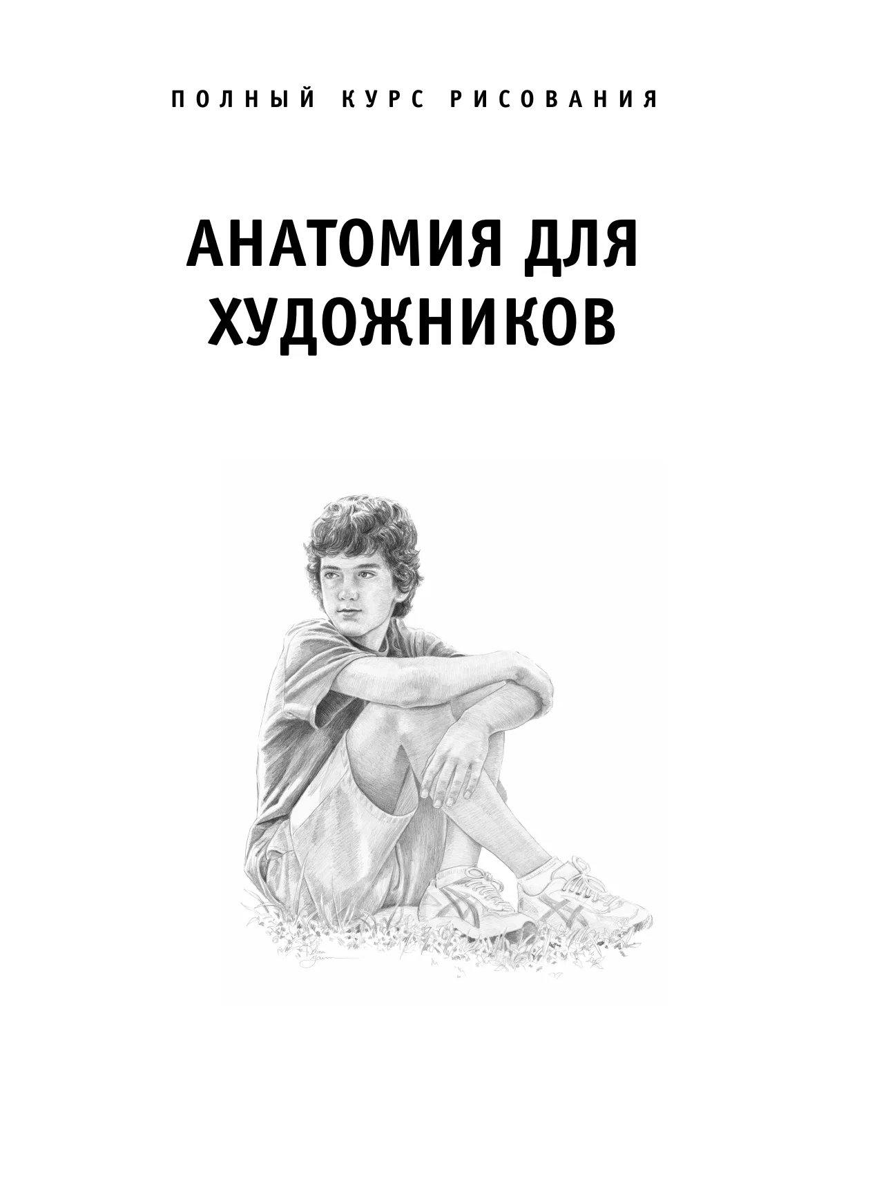 Книга.Анатомия для художников авт.Фостер У.Т. по 754.00 руб от изд. АСТ