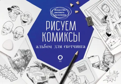 Иск.рисовать на коленке.Рисуем комиксы.Альбом для скетчинга