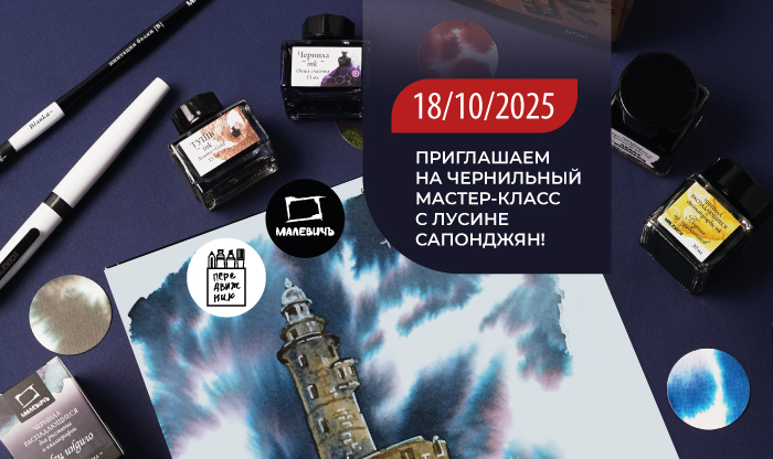 Мастер-класс. Чернила. Лусине Сапонджян