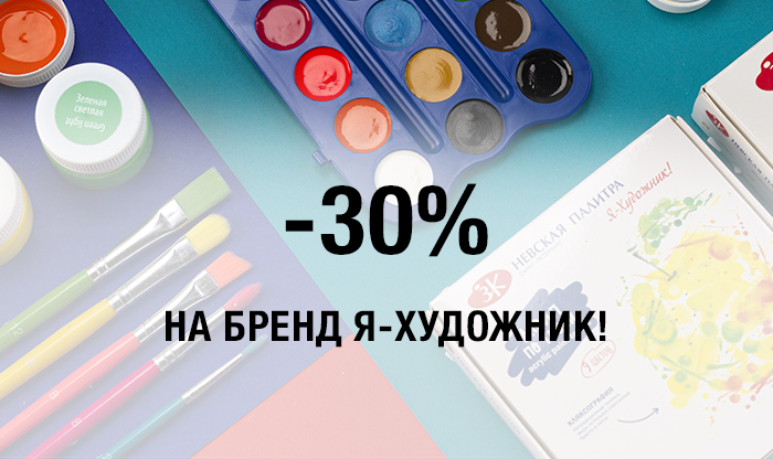 -30% на товары "Я-Художник!"