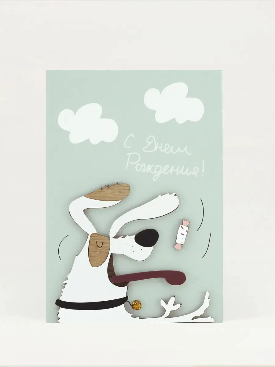 Открытка СОБАЧКА С ДНЕМ РОЖДЕНИЯ