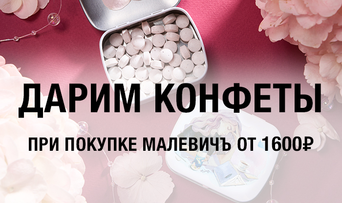 Подарок при покупке товаров Малевичъ на сумму от 1600 руб.
