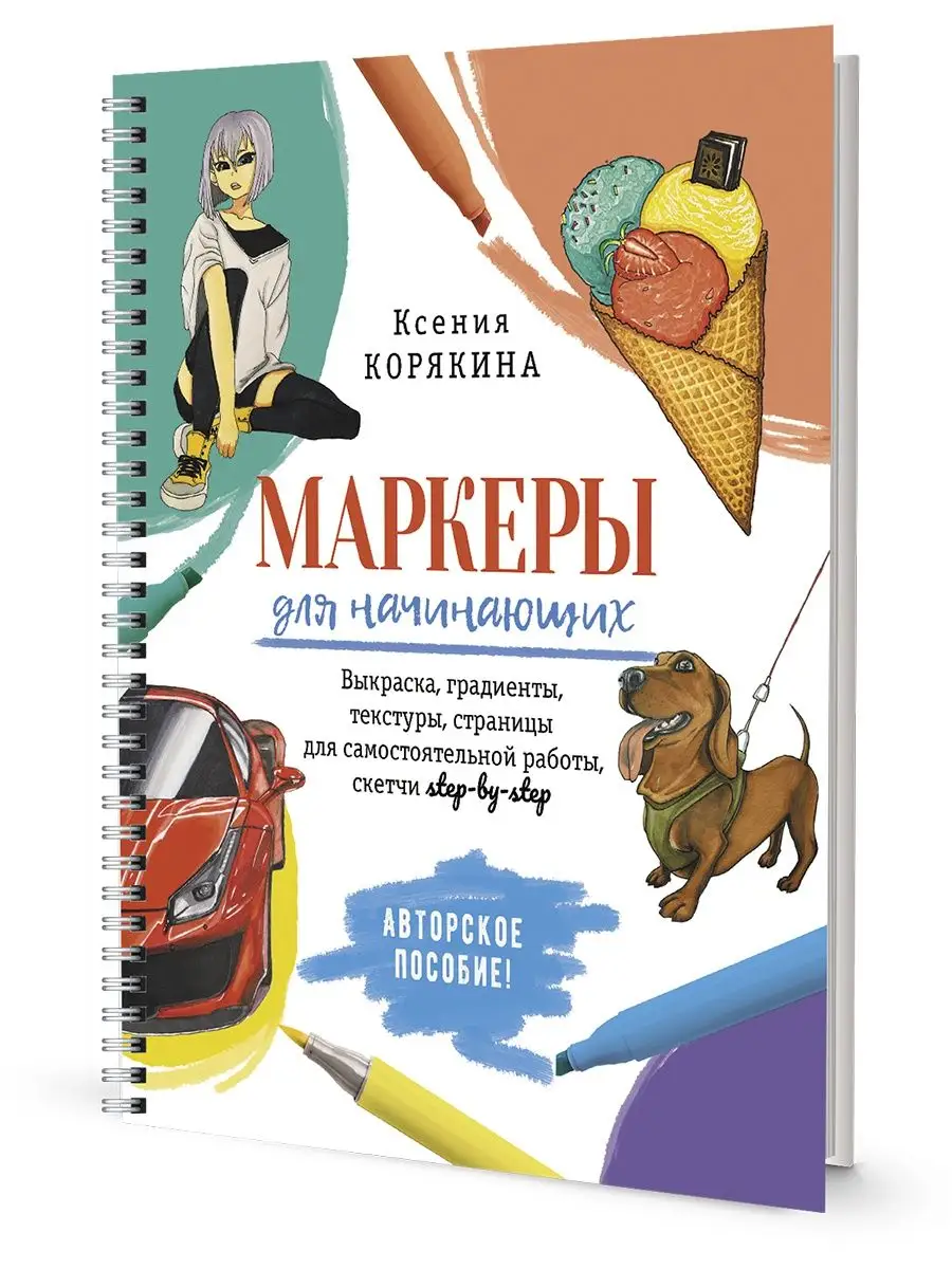 Маркеры для начинающих:авторское пособие (белая) авт.Ксения Корякина