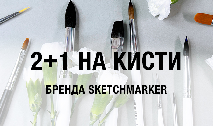 2+1 на кисти Sketchmarker