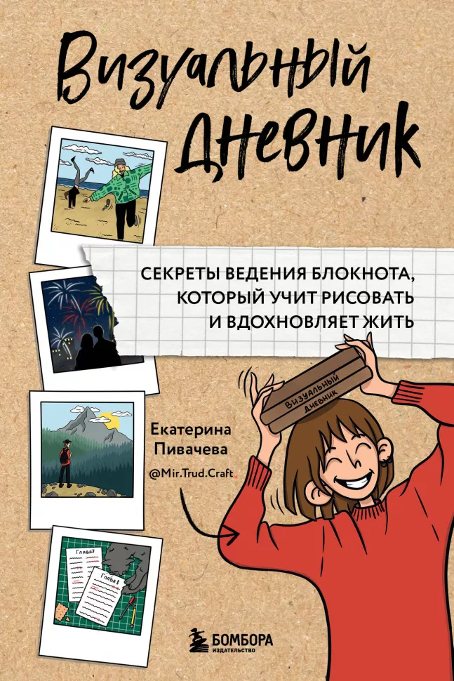 Визуальный дневник.Секреты ведения блокнота,который учит рисовать