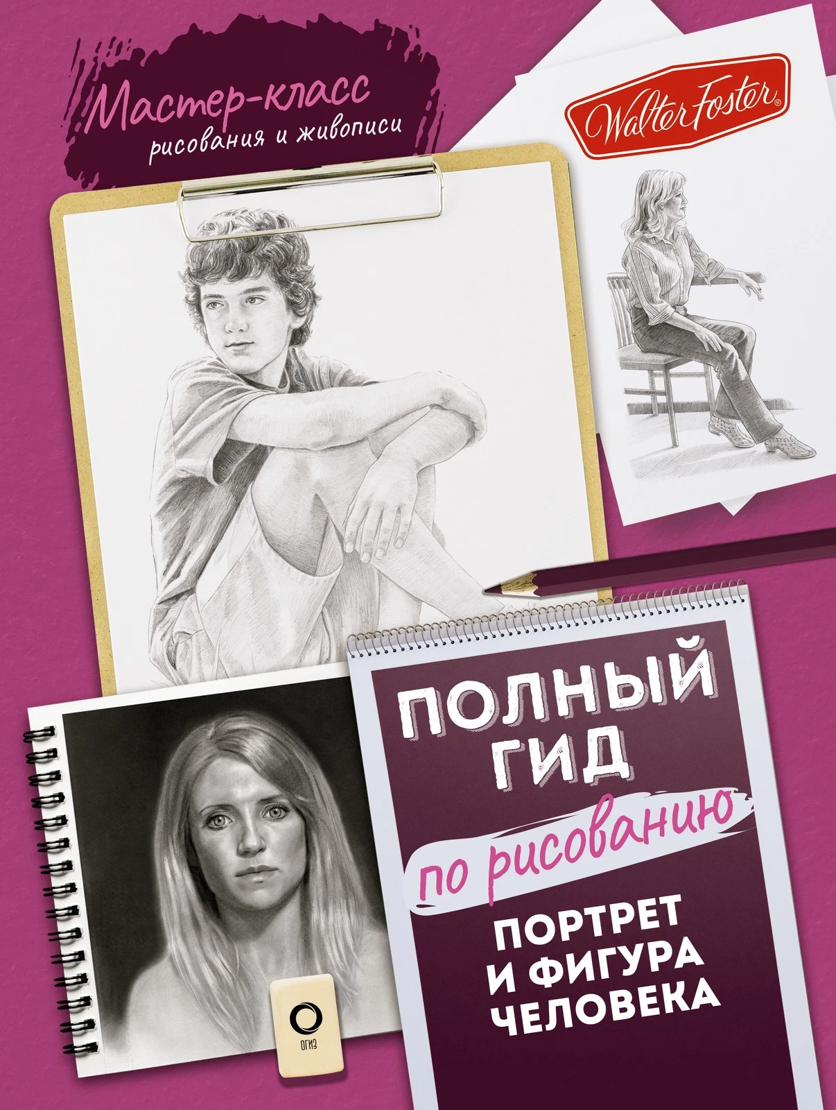 Портрет и фигура человека.Полный гид по рисованию