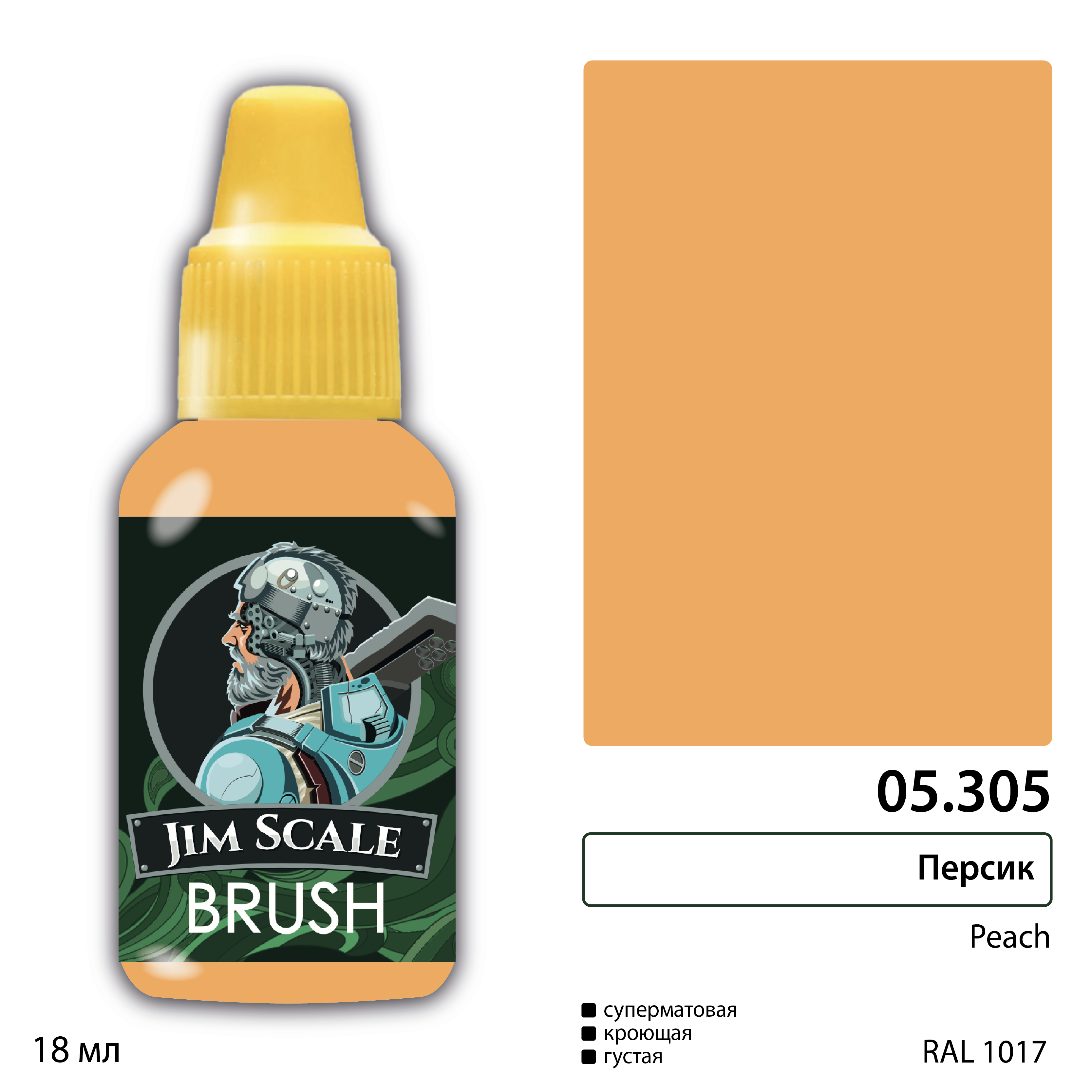 Краска акриловая для миниатюр под кисть JIM SCALE сер.5 персик 18мл