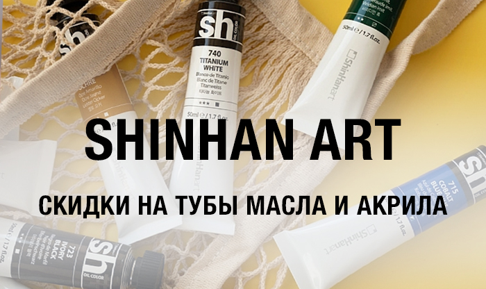 Скидки на масло и акрил ShinHan