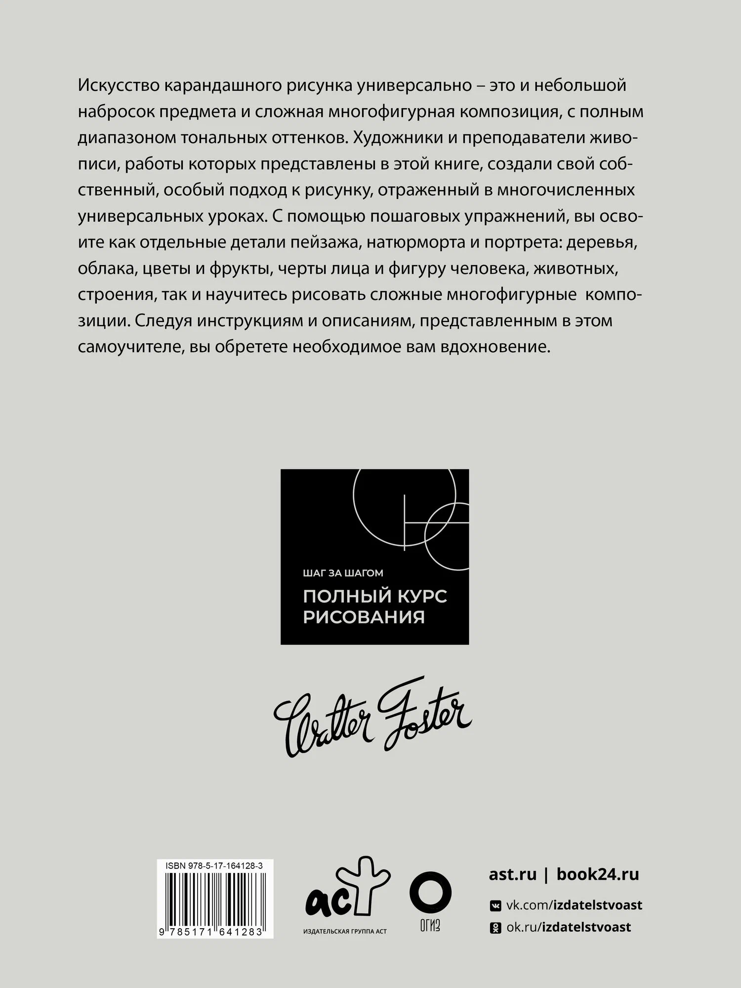 Книга.Основы рисования авт.Фостер У.Т. по 813.00 руб от изд. АСТ