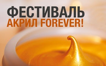 Фестиваль "Акрил forever!"