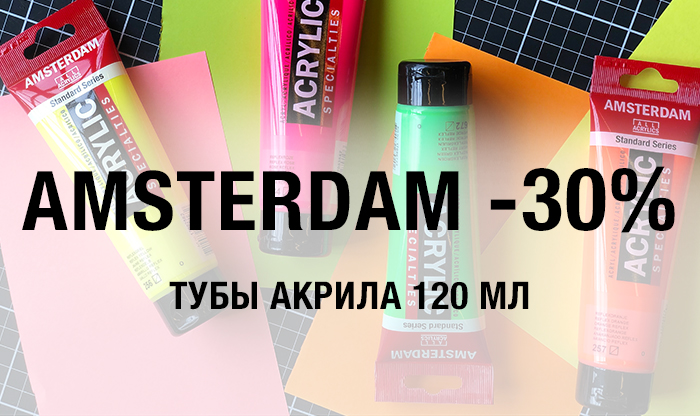 -30% на акрил Amsterdam 120мл