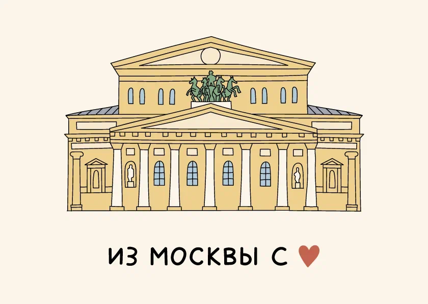 Открытка ВОЛКОВОЙ БОЛЬШОЙ ТЕАТР