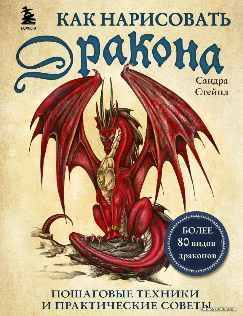Как нарисовать дракона.Пошаговые техники и практические советы авт.Стейпл