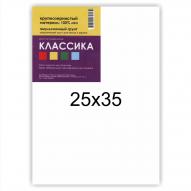 Холст на подрамнике КЛАССИКА крупнозернистый 25х35см, лен 100%