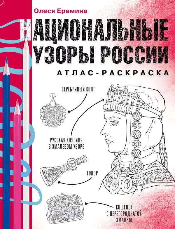 Атлас-раскраска.Национальные узоры России авт.Еремина О.О.