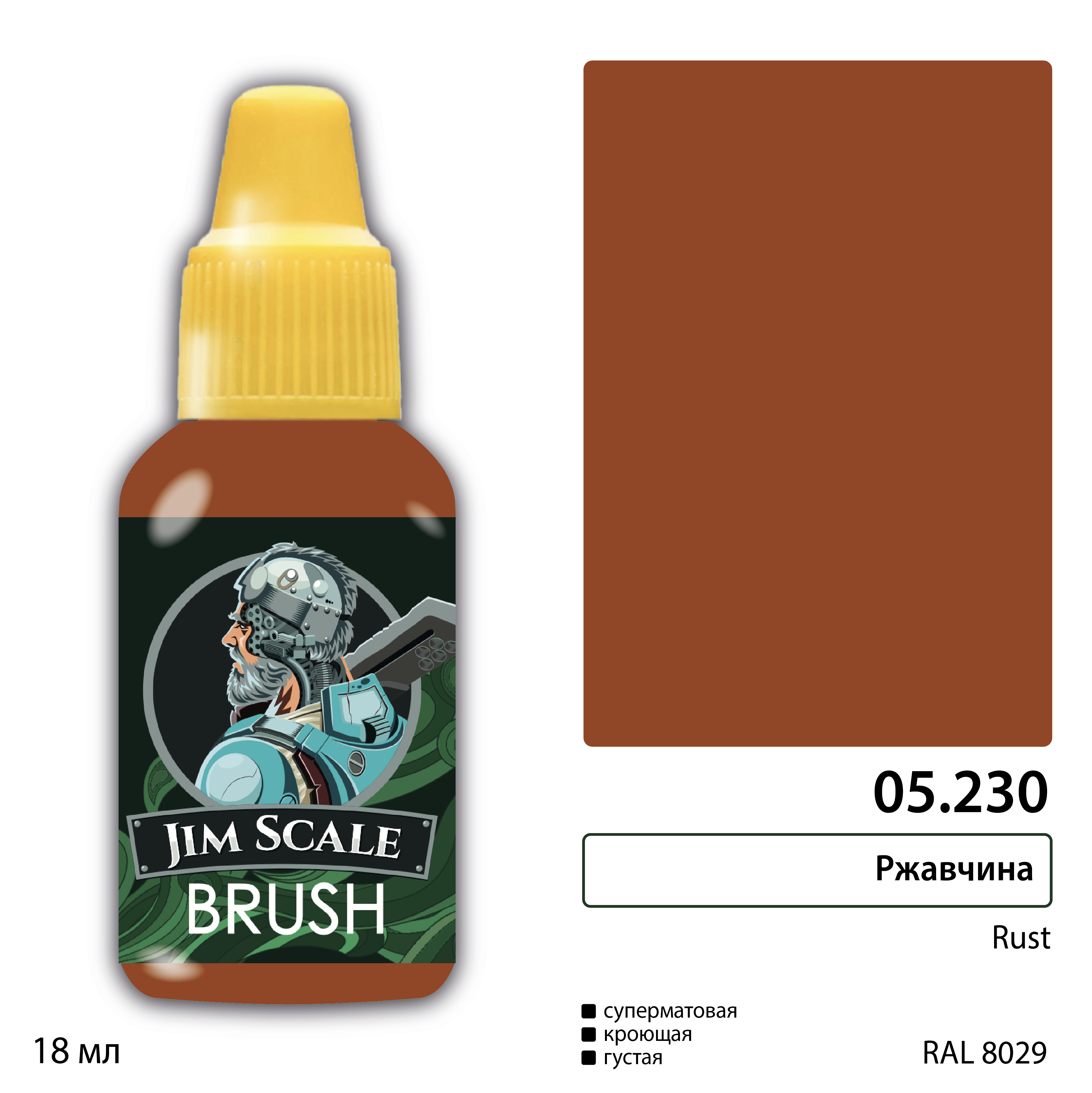 Краска акриловая для миниатюр под кисть JIM SCALE сер.5 ржавчина 18мл