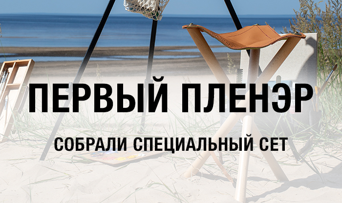 Впервые на пленэр